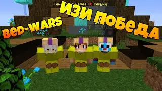 САМАЯ ЛЕГКАЯ ПОБЕДА//КАК ПОБЕЖДАТЬ НА БЕД-ВАРСT//MINECRAFT BED-WARS