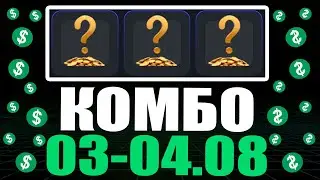 КОМБО 03-04 АВГУСТА ХАМСТЕР КОМБАТ !!! HAMSTER KOMBAT COMBO !!! ПОЛУЧАЙ СВОИ 5,000,000 МОНЕТ !!!