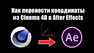 Как перенести координаты из Cinema 4D в After Effects