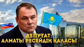 «Орыс досың болса, айбалтаң қасыңда болсын» деген мақалды білесіздер ғой? ҚАЗАҚПЫЗ ҒОЙ (09.06.2024)