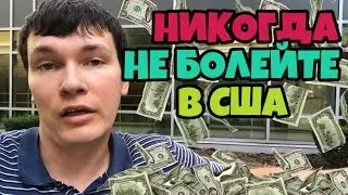 Врачи в США Разводят на Деньги$👎 Девушка Без Комплексов в США