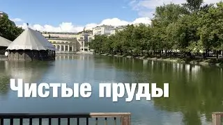 ЧИСТЫЕ ПРУДЫ | Москва по алфавиту