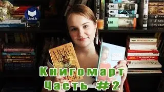 Книгомарт | Итоги месяца #12 | Часть 2