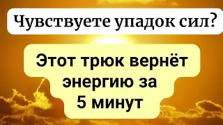 Как вернуть потеряную энергию и силы?