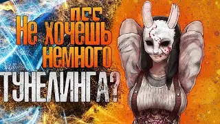 Как надо Тунелить ➤ Тунелинг Клодетки  - Dead by Daylight