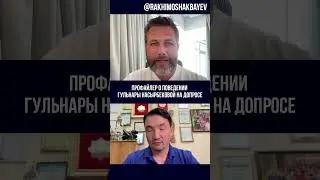 Профайлер Михаил Дементьев о поведении Гульнары Насырбековой на допросе