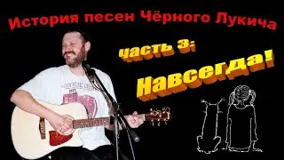 Чёрный Лукич (жизнь в 18-ти песнях), часть 3