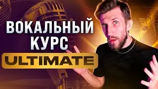 ВОКАЛЬНЫЙ КУРС ULTIMATE | Огромное Обновление на 6 Часов