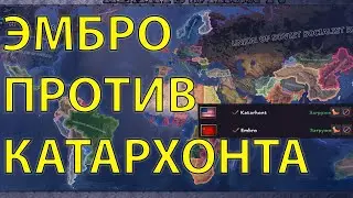 HOI4: ПОЧЕМУ СССР ПРОИГРАЛ ХОЛОДНУЮ ВОЙНУ? ЭМБРО ПРОТИВ КАТАРХОНТА