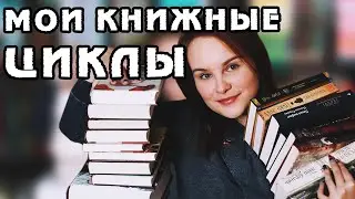 КНИЖНЫЕ ЦИКЛЫ: читаю, буду читать, а может, не буду?