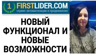 СЕРВИС ПРОДВИЖЕНИЯ FIRSTLIDER - НОВЫЙ ФУНКЦИОНАЛ И НОВЫЕ ВОЗМОЖНОСТИ