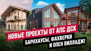 ЛУЧШИЕ ПРОЕКТЫ ДОМОВ НА YOUTUBE! 1 И 2-ЭТАЖНЫЕ ДОМА ИЗ КЛЕЕНОГО БРУСА, ФАХВЕРК И БАРНХАУСЫ! /АПС ДСК