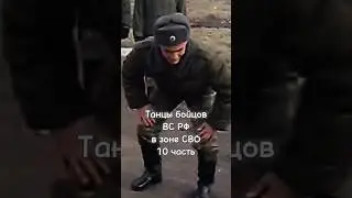 Танцы бойцов ВС РФ в  зоне СВО (10 часть) 🥺 