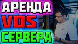 🔥 Дешёвая Аренда VDS Сервера в 2021 году 🔥 как выбрать хостинг для бизнеса