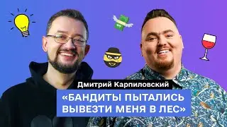 Дмитрий Карпиловский: крипто-прошлое, бандиты и пассивные франшизы | @UkrInvestClub