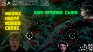 MeOwz 1100pp NOMOD CHOKE! | SWS ПРОПИЛ СЫНА? | Нарезки TWITCH OSU! #28 (full prod. DaNILMaZ)