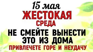 15 мая День Бориса и Глеба. Что нельзя делать 15 мая. Народные традиции и приметы 15 мая.