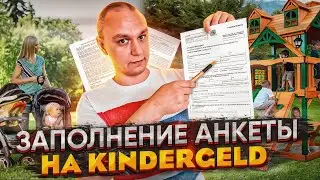 📑 Заполнение заявления на Kindergeld 👶