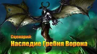 Сценарий: Наследие Гребня Ворона. World of Warcraft: LEGION