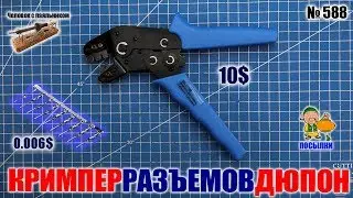 Кримпер SN-01BM для обжима разъемов Дюпон для Ардуино