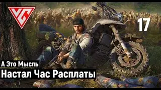 Прохождение Days Gone (Жизнь после) — Часть 17: А Это Мысль. Каждый Раз Смешно. Настал Час Расплаты