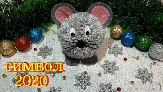 СИМВОЛ 2020 года своими руками // МЫШКА из ниток // НОВОГОДНИЕ ПОДЕЛКИ // A mouse 2020