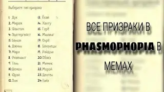 ВСЕ ПРИЗРАКИ В PHASMOPHOPIA В МЕМАХ