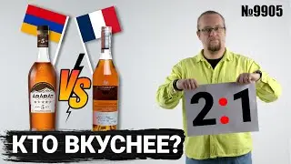 Армения VS Франция. Какой коньяк лучший?