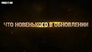 [Обновление] Что нового в обновлении? | Garena: Free Fire