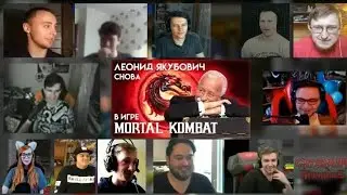 Леонид Якубович снова в игре Mortal Kombat | МЭШАП РЕАКЦИЯ