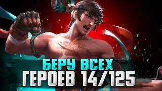 ЧЕЛЕНДЖ ВЗЯТЬ ВСЕХ ГЕРОЕВ 14 / 125 / СТРИМ MOBILE LEGENDS