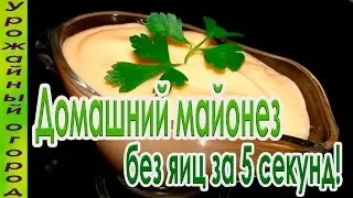 СУПЕР РЕЦЕПТ МАЙОНЕЗА БЕЗ ЯИЦ  ЗА 5 СЕКУНД!