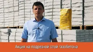 Внимание. Акция на подрезной слой газобетона