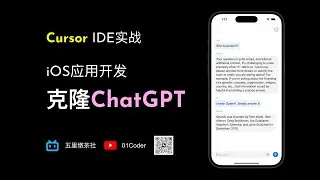 【Cursor代码编辑器实战】iOS应用开发 - 克隆ChatGPT