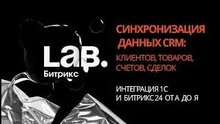 #3 Синхронизация данных CRM// Серия вебинаров «Интеграция 1С и Битрикс24 от А до Я»