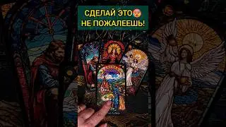 💯ЧТО ЖДЁТ❓🔥❗ СОБЫТИЯ НА ЗАВТРА❗ расклад таро #shorts  #гадание #таро