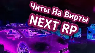 Читы на Мта(Mta)/Читы на Next rp?/Вирты Next rp(Тролль)