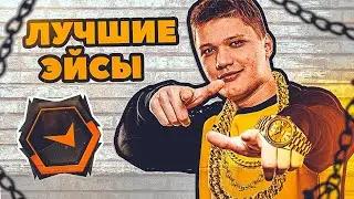 10 ЛУЧШИХ ЭЙСОВ СИМПЛА НА FPL CS:GO