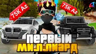 Как Заработать ПЕРВЫЙ МИЛЛИАРД на АРИЗОНА РП!🤑 Лучший Заработок Arizona RP - GTA SAMP