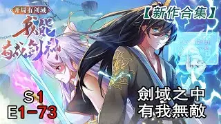 [MULTI SUB] I Can Become a Sword God EP1-73 