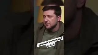 Пьяный Зеленский Новое