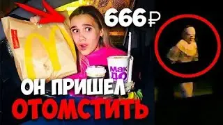 МЫ СБИЛИ ЕГО НЕ ДЕЛАЙ ЗАКАЗ НА 666р В МАКДОНАЛДСЕ В 3 часа НОЧИ!!! ОНО ПРИШЛО КО МНЕ ДОМОЙ!