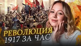 ВСЁ ПРО РЕВОЛЮЦИЮ 1917 ГОДА ЗА 60 МИНУТ || Оля Исторяшка || ЕГЭLAND