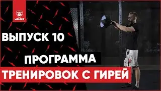 Тренировки с гирей 10/10. ФИНАЛ