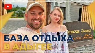 ПЕРЕЕЗД из Ростова в Адыгею. Курортный БИЗНЕС. База отдыха ДАХОВСКАЯ ДОЛИНА.