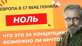 Что такое НОЛЬ? Правда ли что есть НИЧТО? Или Ноль - это ПОТЕНЦИАЛ всех чисел?