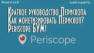 Краткое руководство Перископа. Как монетизировать Перископ? Periscope БУМ! КузНЯ ИнфоБИЗа