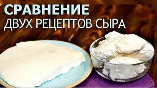 Домашний творожный сыр ФИЛАДЕЛЬФИЯ /два варианта