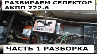 Ремонт селектора АКПП 722.6 Мерседес.  Часть 1 Разборка