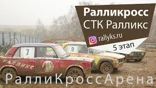 Грязные танцы - Ралликросс - парные гонки СТК 